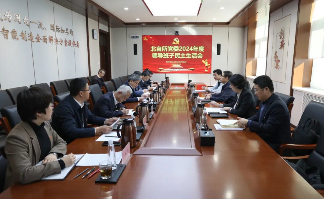 王德成參加指導北自所黨委2024年度領導班子民主生活會并調研
