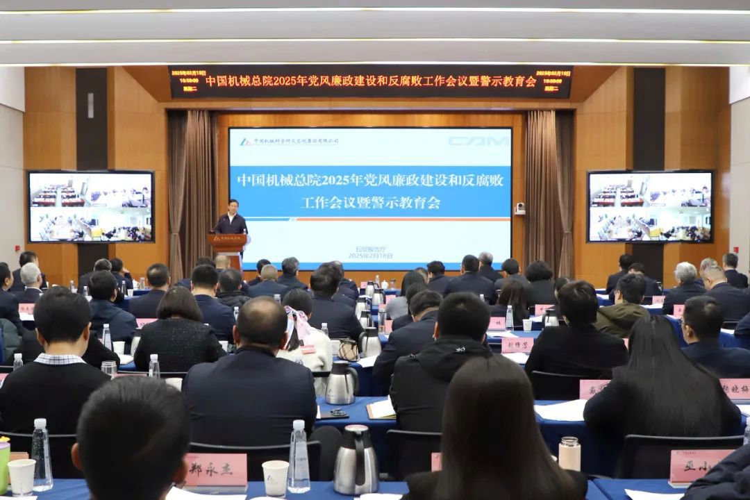 中國機械總院召開2025年黨風廉政建設和反腐敗工作會議暨警示教育會